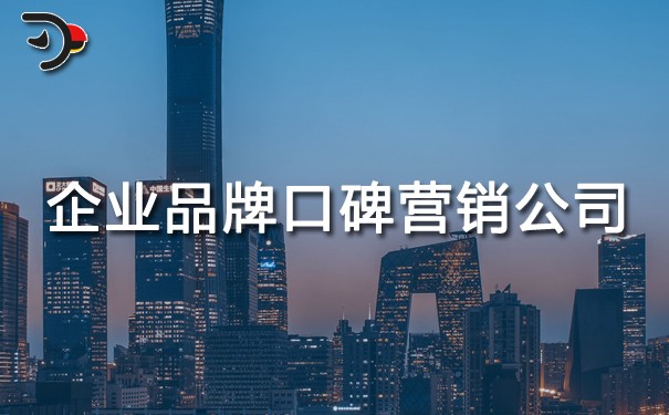 企業(yè)品牌口碑營銷公司