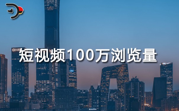 短視頻100萬(wàn)瀏覽量有多少錢?