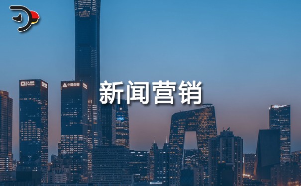 如何進行新聞營銷?它的特點、優(yōu)勢、好處是什么?