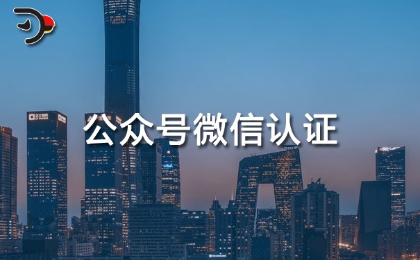 公眾號(hào)微信認(rèn)證有什么用？