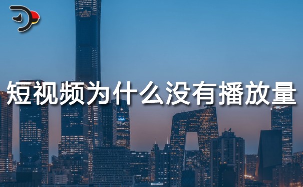短視頻運(yùn)營(yíng)：短視頻為什么沒(méi)有播放量?