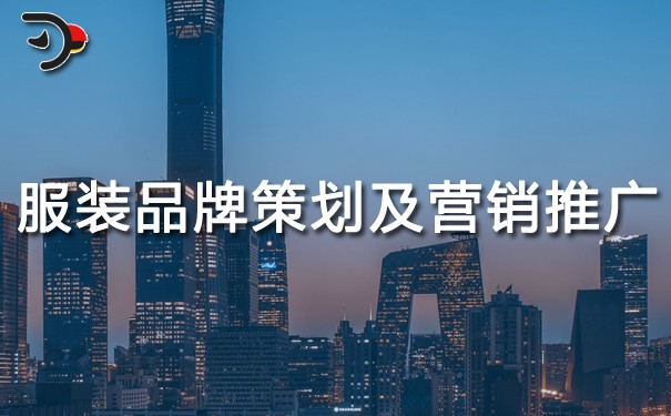 服裝品牌策劃及營(yíng)銷(xiāo)推廣方案