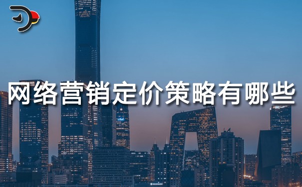 網(wǎng)絡(luò)營(yíng)銷(xiāo)定價(jià)策略有哪些？
