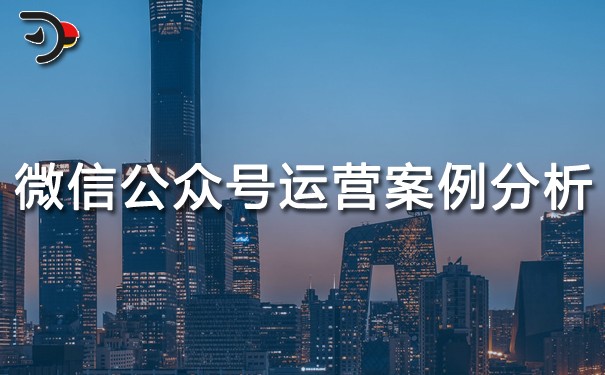 微信公眾號(hào)運(yùn)營(yíng)案例分析