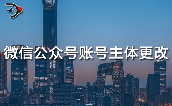 微信公眾號賬號主體怎么更改?