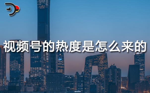 視頻號的熱度是怎么來的?