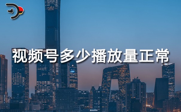 視頻號(hào)多少播放量正常?
