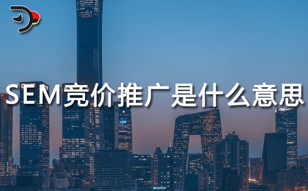 SEM競(jìng)價(jià)推廣是什么意思?