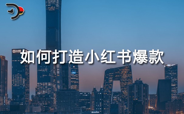 如何打造小紅書爆款?