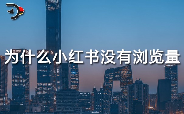為什么小紅書沒(méi)有瀏覽量?