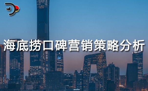 chat海底撈口碑營銷策略分析.jpg