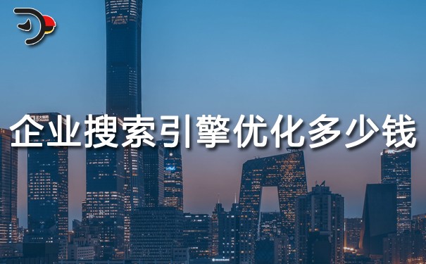 chat 企業(yè)搜索引擎優(yōu)化多少錢(qián).jpg