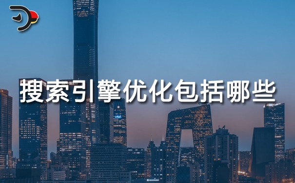 chat搜索引擎優(yōu)化包括哪些方面.jpg
