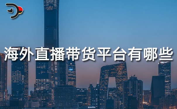 chat海外直播帶貨平臺(tái)有哪些.jpg