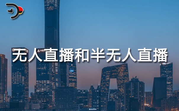 chat無人直播和半無人直播帶貨區(qū)別.jpg