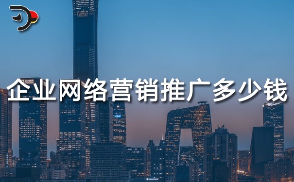 chat企業(yè)網(wǎng)絡營銷推廣多少錢.jpg