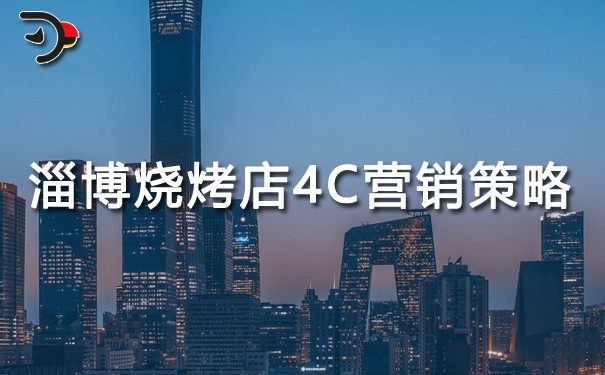 chat淄博燒烤店4C營(yíng)銷(xiāo)策略.jpg