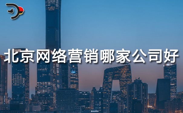 chat北京網(wǎng)絡(luò)營銷哪家公司好.jpg