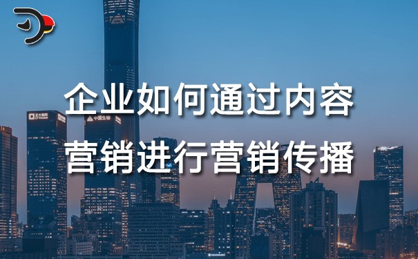 chat企業(yè)如何通過(guò)內(nèi)容營(yíng)銷進(jìn)行營(yíng)銷傳播.jpg