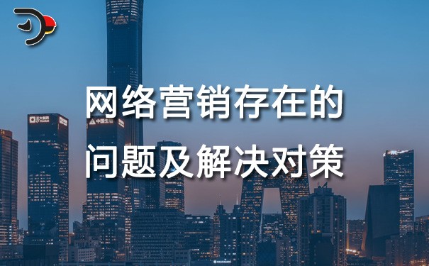 chat網(wǎng)絡營銷存在的問題及解決對策.jpg