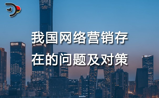 chat我國網(wǎng)絡(luò)營銷存在的問題及對(duì)策.jpg
