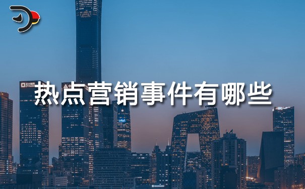 chat熱點(diǎn)營(yíng)銷事件有哪些.jpg