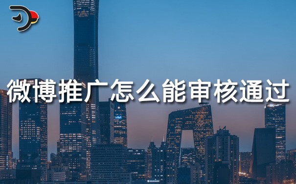 chat微博推廣怎么才能審核通過.jpg