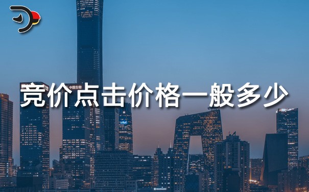chat競(jìng)價(jià)點(diǎn)擊價(jià)格一般多少.jpg