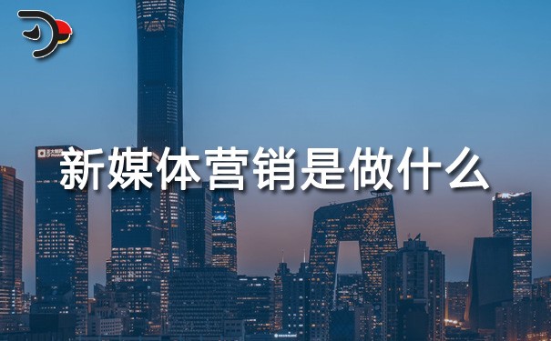 chat新媒體營銷是做什么.jpg