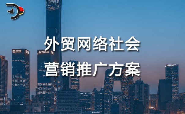 chat外貿(mào)網(wǎng)絡(luò)社會化營銷推廣方案.jpg