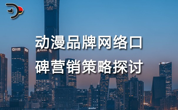 chat動(dòng)漫品牌的網(wǎng)絡(luò)口碑營(yíng)銷策略探討.jpg
