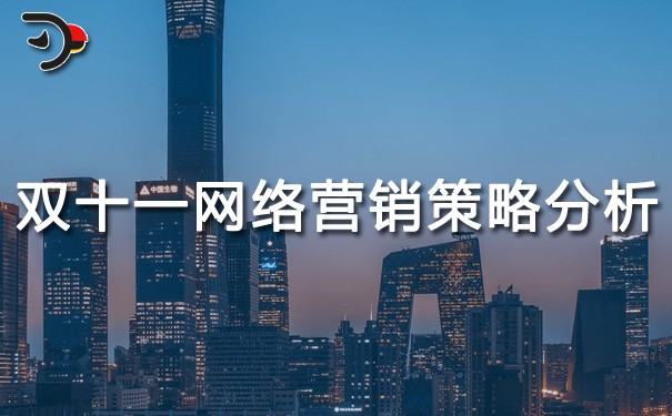 chat雙十一網(wǎng)絡(luò)營銷策略分析.jpg