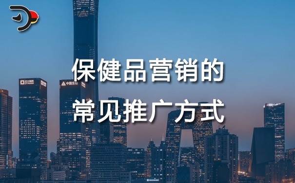 chat保健品營(yíng)銷的常見(jiàn)推廣方式.jpg
