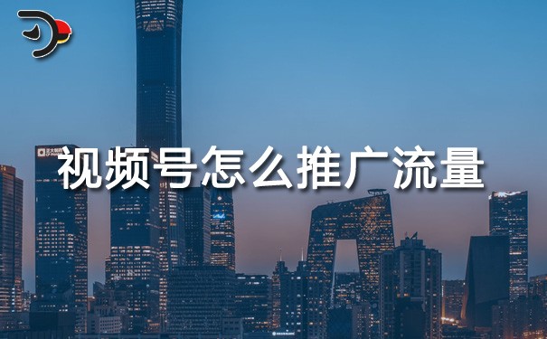 chat視頻號怎么推廣流量.jpg
