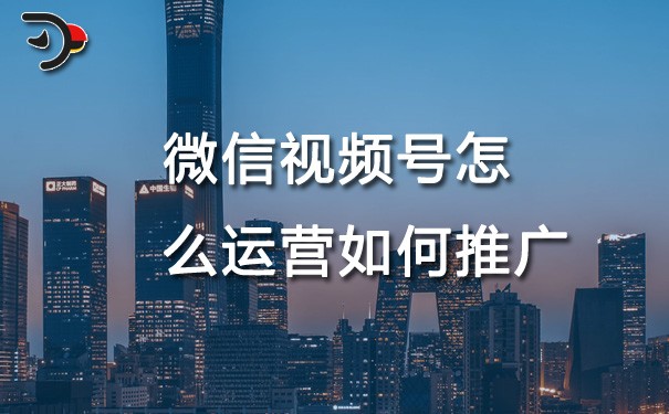 chat微信視頻號(hào)怎么運(yùn)營(yíng)如何推廣.jpg
