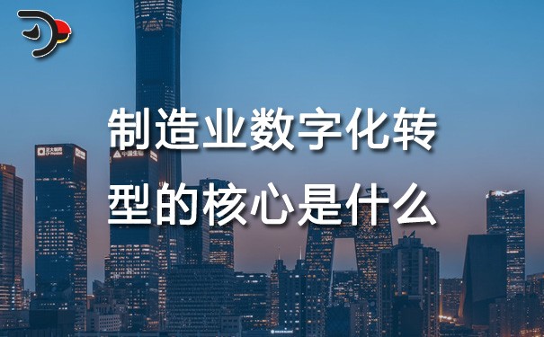 chat制造業(yè)數(shù)字化轉(zhuǎn)型的核心是什么.jpg