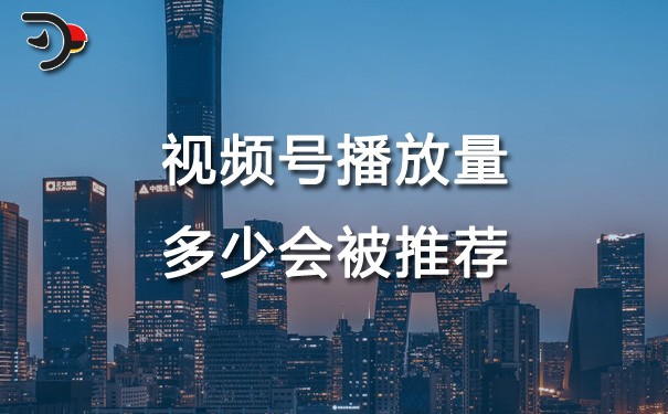 chat視頻號播放量多少會被推薦.jpg