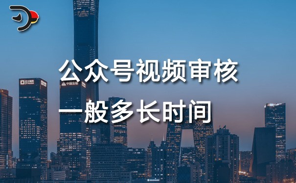 chat公眾號視頻審核一般多長時間.jpg