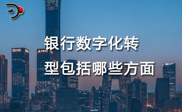 chat銀行數(shù)字化轉型包括哪些方面.jpg