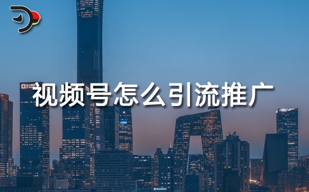 chat視頻號(hào)怎么引流推廣.jpg
