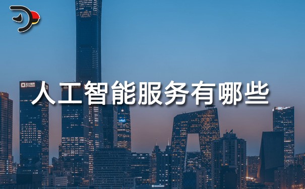 chat人工智能服務有哪些.jpg