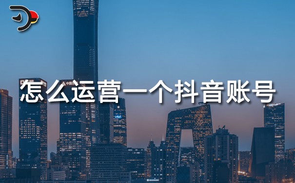 chat怎么運(yùn)營一個(gè)抖音賬號.jpg