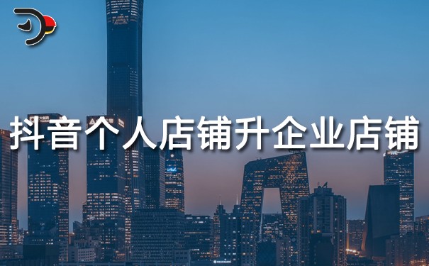 chat抖音個(gè)人店鋪怎么升級企業(yè)店鋪.jpg