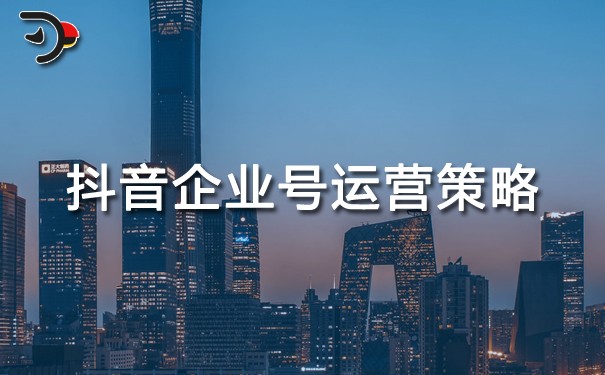 chat抖音企業(yè)號運(yùn)營策略.jpg