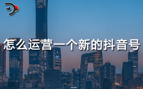 chat怎么運(yùn)營一個新的抖音號.jpg