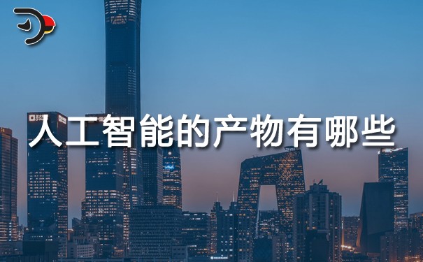 chat人工智能的產物有哪些.jpg