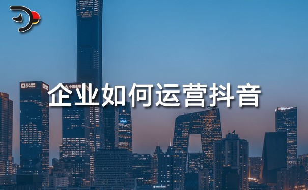 chat企業(yè)如何運營抖音.jpg
