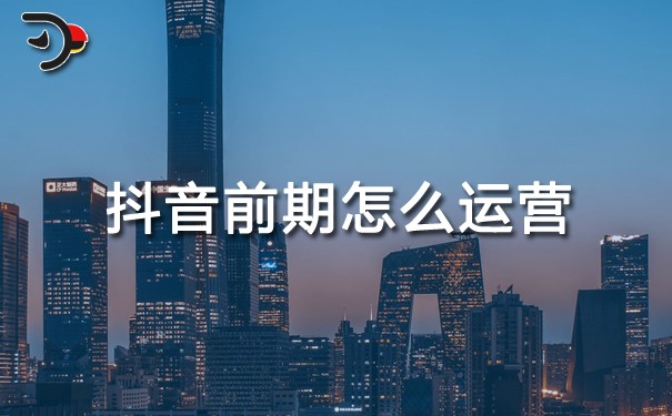 chat抖音前期怎么運(yùn)營.jpg