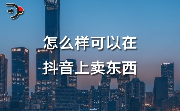 chat怎么樣可以在抖音上賣東西.jpg