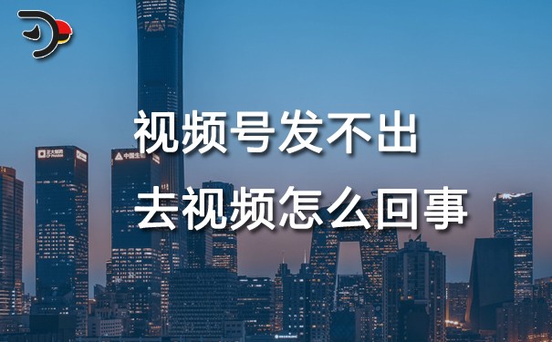 chat視頻號(hào)發(fā)不出去視頻怎么回事.jpg